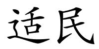 适民的解释