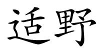 适野的解释