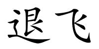 退飞的解释