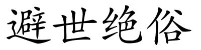 避世绝俗的解释