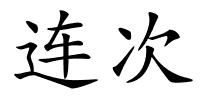 连次的解释