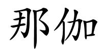 那伽的解释