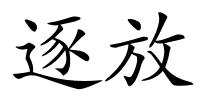 逐放的解释