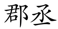 郡丞的解释