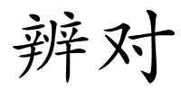 辨对的解释