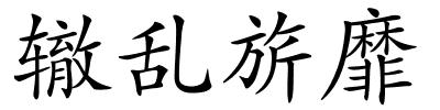 辙乱旂靡的解释