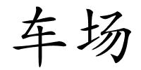 车场的解释