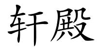 轩殿的解释