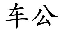 车公的解释