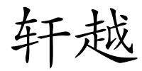 轩越的解释