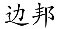 边邦的解释