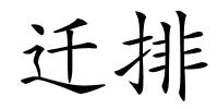 迁排的解释