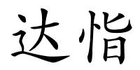 达恉的解释