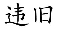 违旧的解释