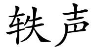 轶声的解释