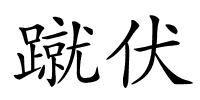 蹴伏的解释