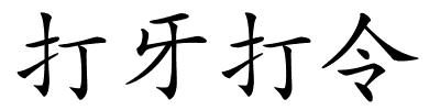 打牙打令的解释