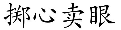 掷心卖眼的解释