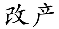 改产的解释