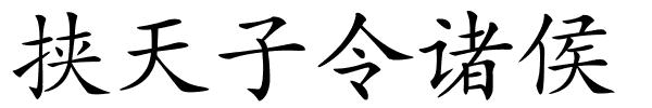 挟天子令诸侯的解释