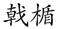 戟楯的解释