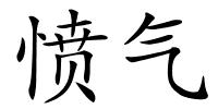 愤气的解释