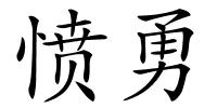 愤勇的解释