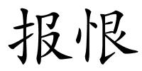 报恨的解释