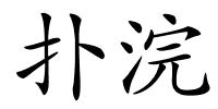 扑浣的解释