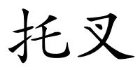 托叉的解释