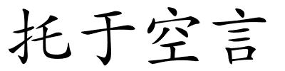 托于空言的解释