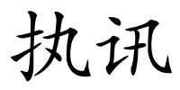 执讯的解释