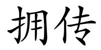 拥传的解释