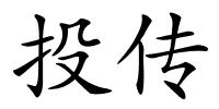 投传的解释