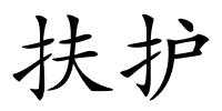 扶护的解释