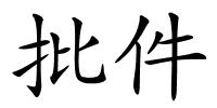 批件的解释