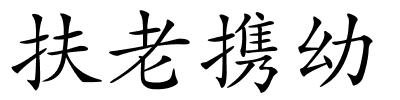 扶老携幼的解释