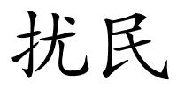 扰民的解释