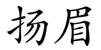 扬眉的解释