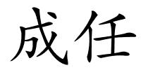 成任的解释