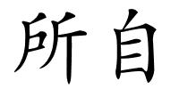 所自的解释