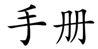 手册的解释