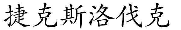 捷克斯洛伐克的解释