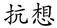 抗想的解释