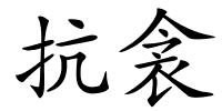 抗衾的解释