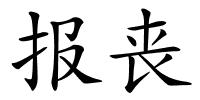 报丧的解释