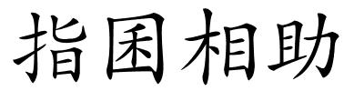 指囷相助的解释