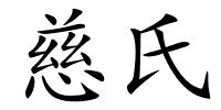 慈氏的解释