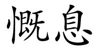 慨息的解释