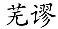 芜谬的解释